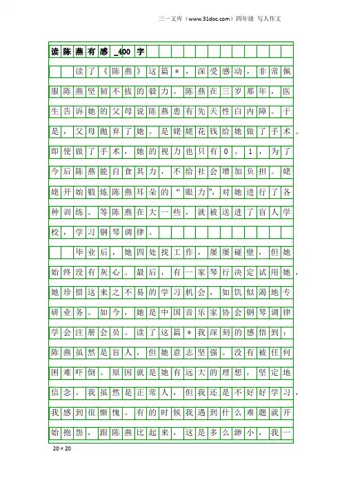 四年级写人作文：读陈燕有感_400字