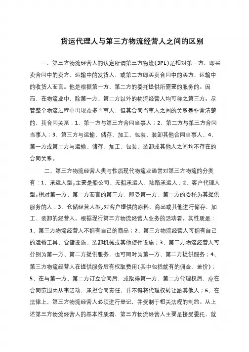 货运代理人与第三方物流经营人之间的区别