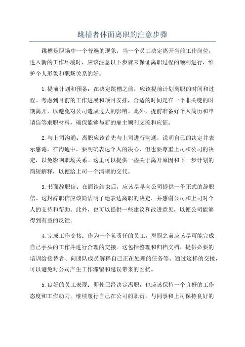 跳槽者体面离职的注意步骤