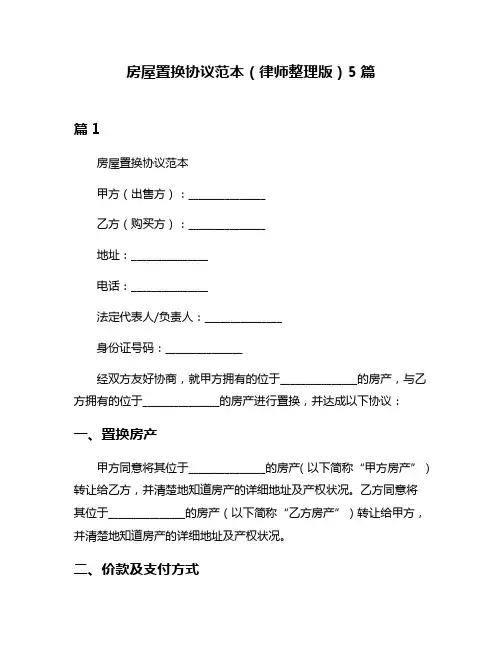 房屋置换协议范本(律师整理版)5篇