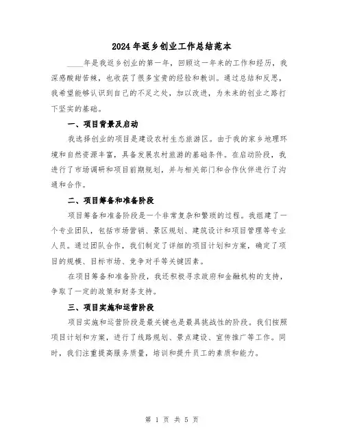 2024年返乡创业工作总结范本(2篇)