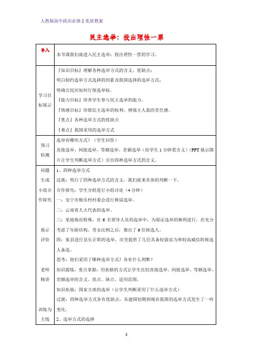 高中政治必修2优质教案23：2.1 民主选举：投出理性一票教学设计