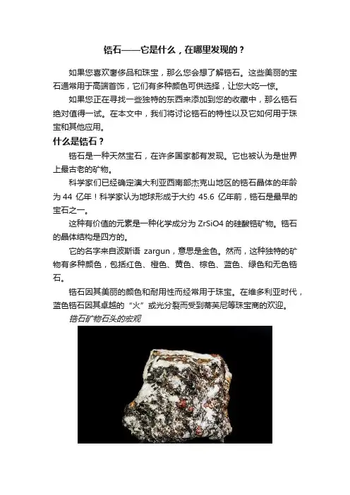 锆石——它是什么，在哪里发现的？