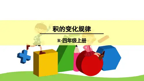 四年级上册数学课件-《积的变化规律》   人教新课标(2014秋)(共11张PPT)