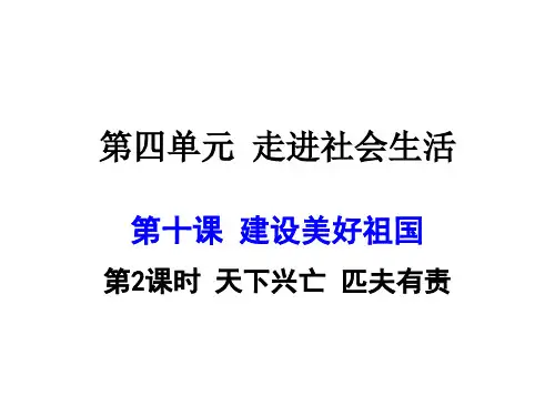 初中道法《天下兴亡 匹夫有责》课件