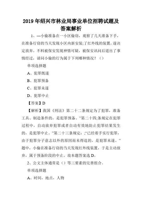 2019年绍兴市林业局事业单位招聘试题及答案解析 .doc