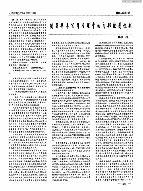 德国拜耳公司治理中的内部控制机制