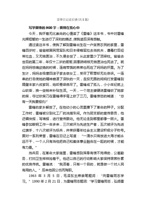 雷锋日记读后感（共8篇）_读后感_