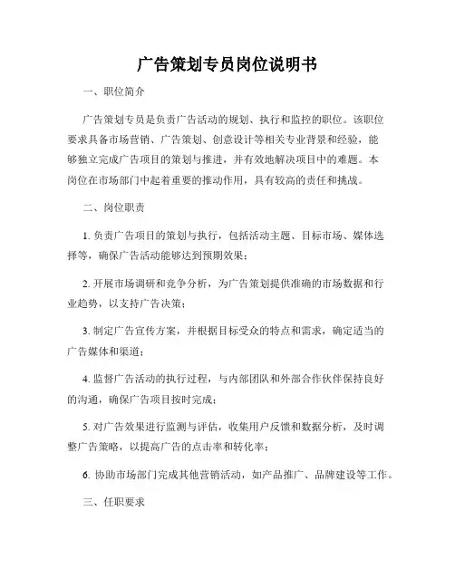 广告策划专员岗位说明书