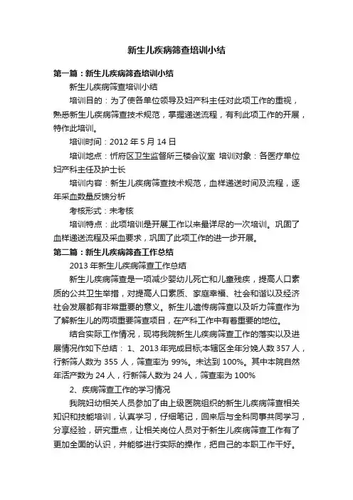 新生儿疾病筛查培训小结