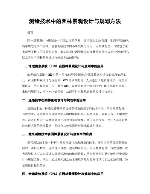 测绘技术中的园林景观设计与规划方法