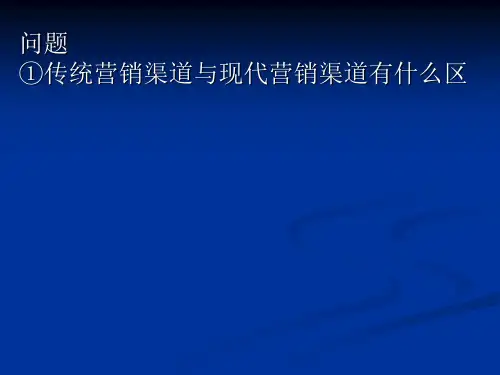 传统营销渠道与现代营销渠道区别