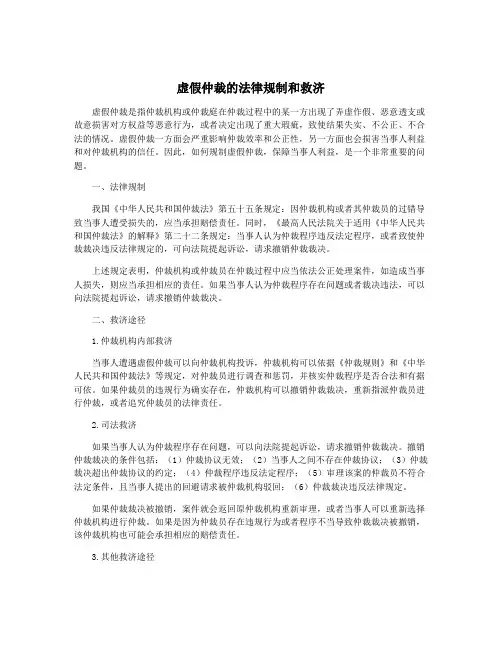 虚假仲裁的法律规制和救济
