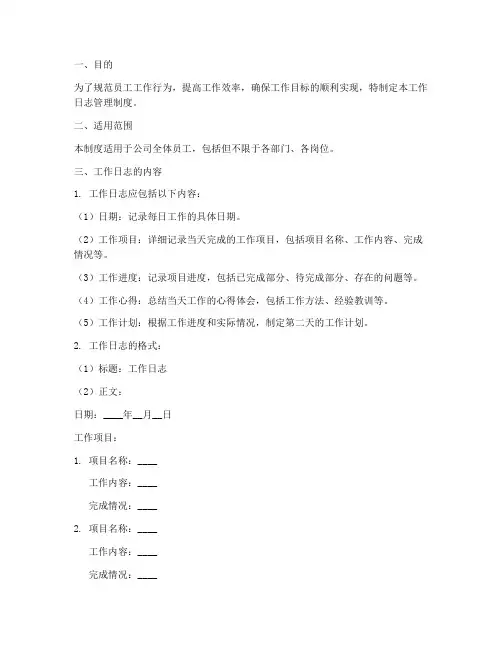 关于工作日志的管理制度