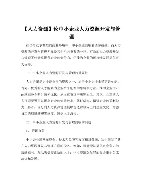 【人力资源】论中小企业人力资源开发与管理