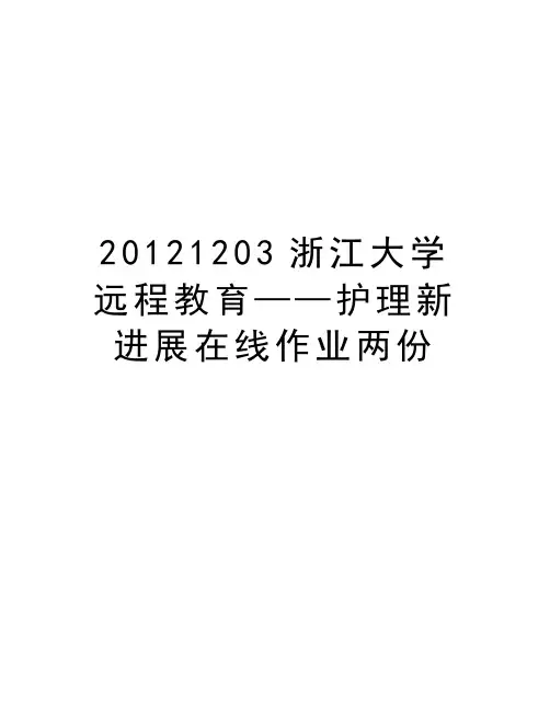 最新1203浙江大学远程教育——护理新进展在线作业两份汇总