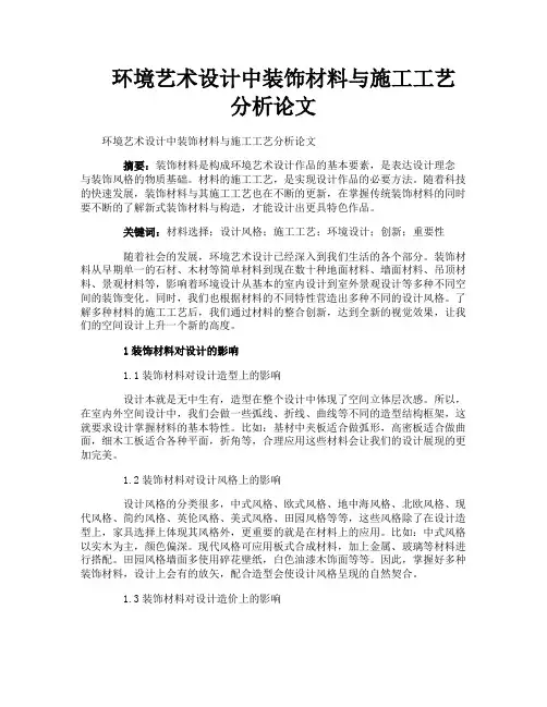 环境艺术设计中装饰材料与施工工艺分析论文