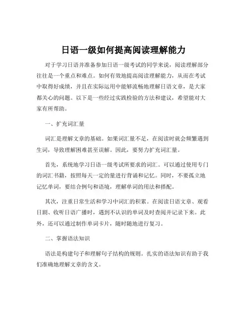 日语一级如何提高阅读理解能力