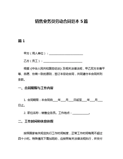 销售业务员劳动合同范本5篇