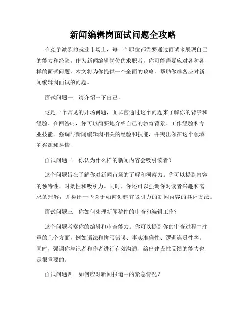 新闻编辑岗面试问题全攻略
