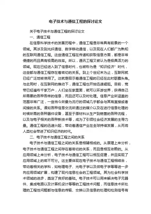 电子技术与通信工程的探讨论文