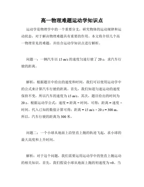 高一物理难题运动学知识点