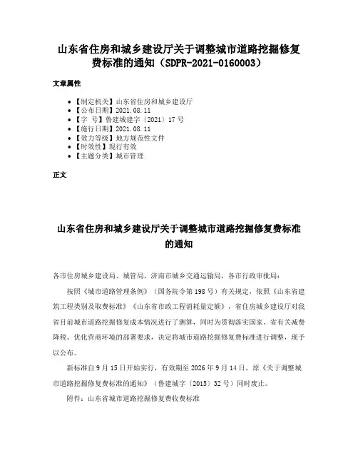 山东省住房和城乡建设厅关于调整城市道路挖掘修复费标准的通知（SDPR-2021-0160003）