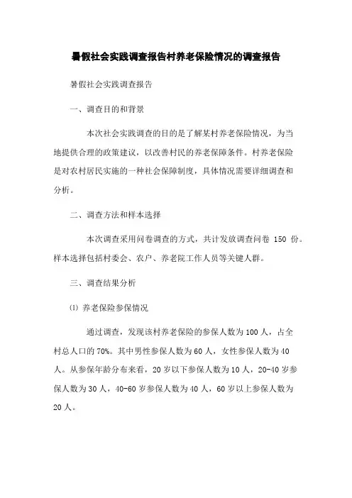暑假社会实践调查报告村养老保险情况的调查报告