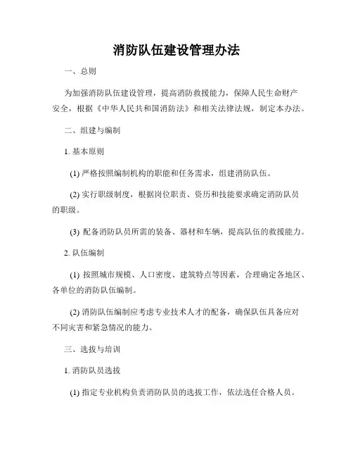 消防队伍建设管理办法