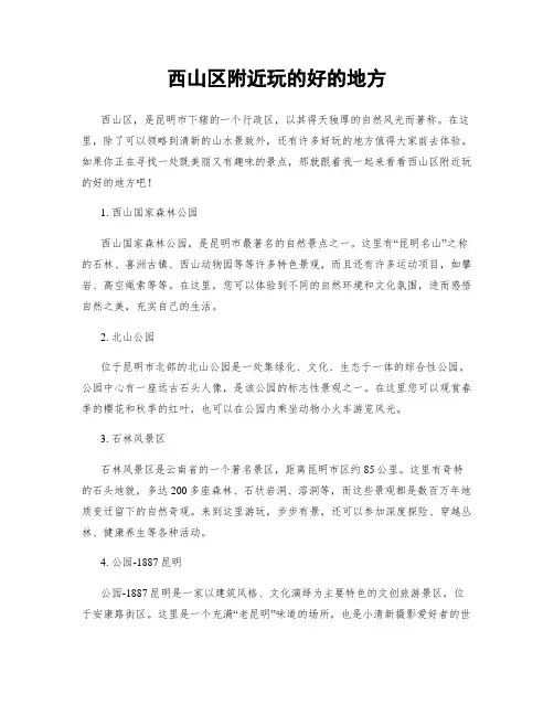西山区附近玩的好的地方