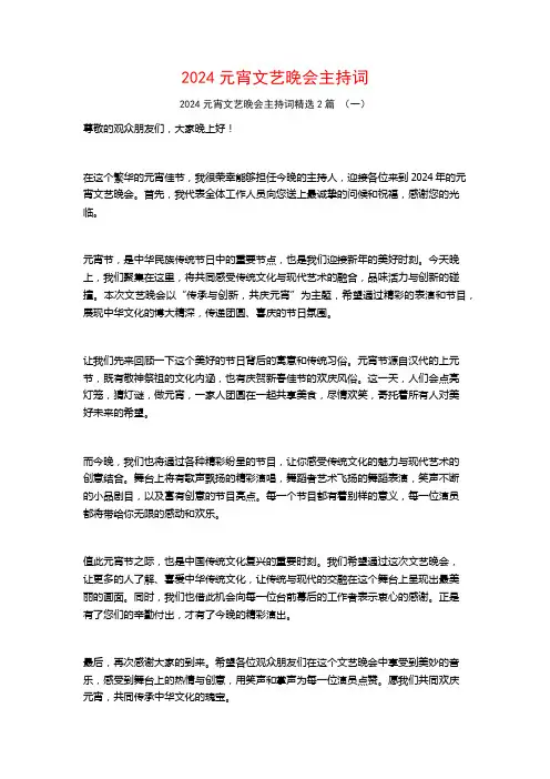 2024元宵文艺晚会主持词2篇