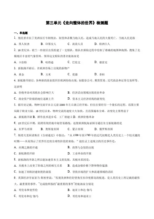第三单元《走向整体的世界》检测题(含答案)-人教统编版高中历史必修中外历史纲要下