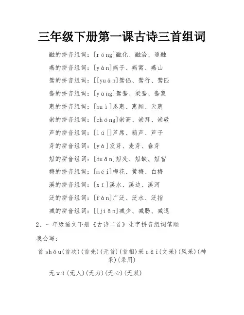 三年级下册第一课古诗三首组词