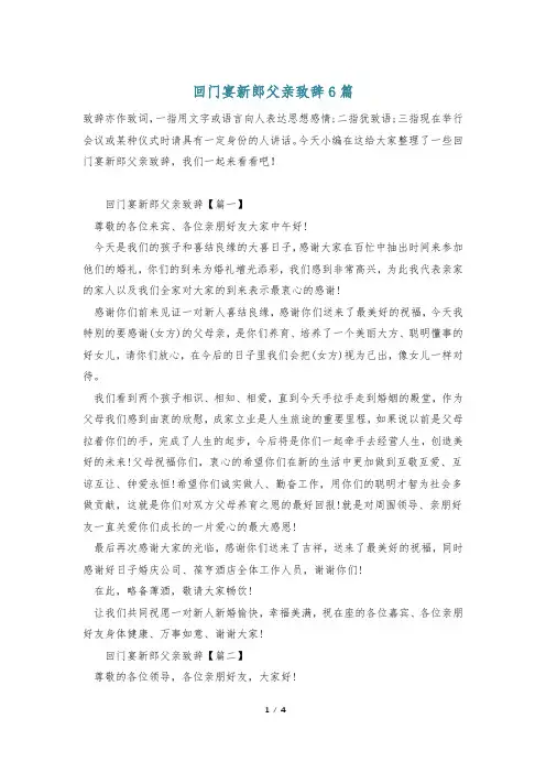 回门宴新郎父亲致辞6篇