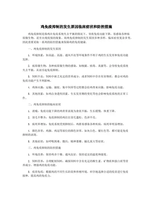 鸡免疫抑制的发生原因临床症状和防控措施