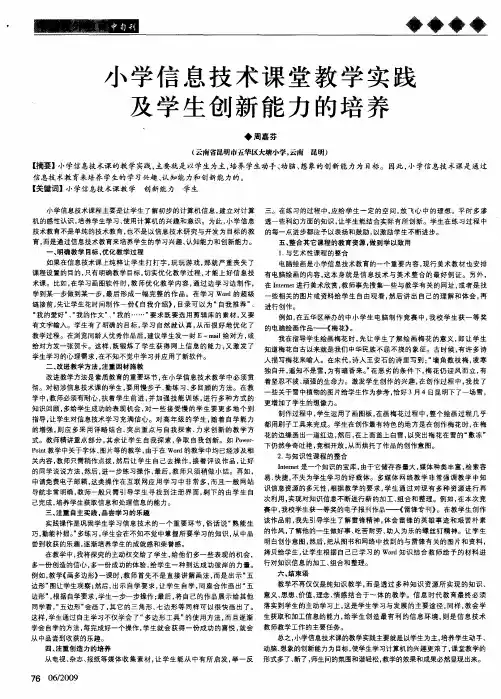 小学信息技术课堂教学实践及学生创新能力的培养
