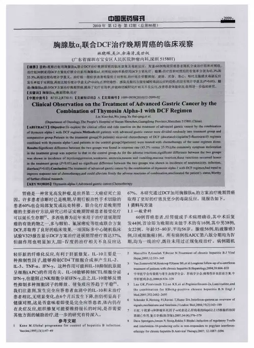 胸腺肽α1联合DCF治疗晚期胃癌的临床观察