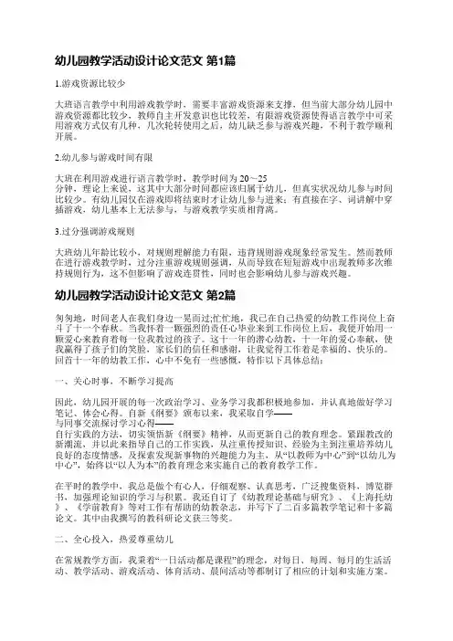 幼儿园教学活动设计论文范文(精选21篇)