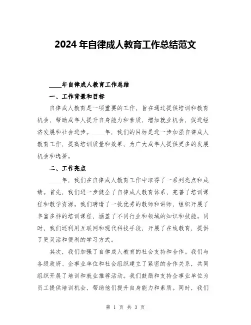 2024年自律成人教育工作总结范文