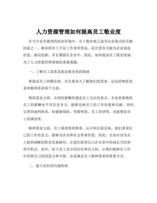 人力资源管理如何提高员工敬业度