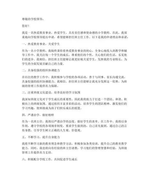小学教师咋当班主任申请书