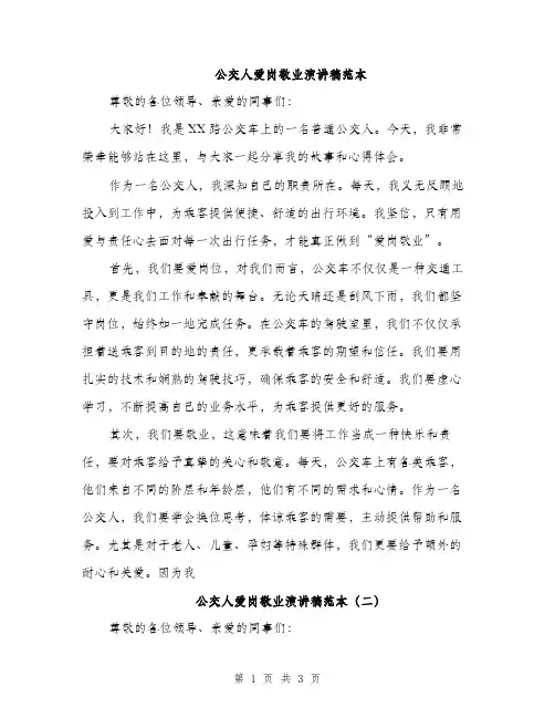 公交人爱岗敬业演讲稿范本（二篇）