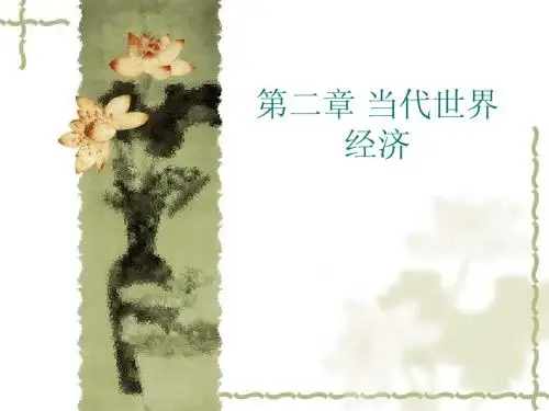 2第二章 当代世界经济