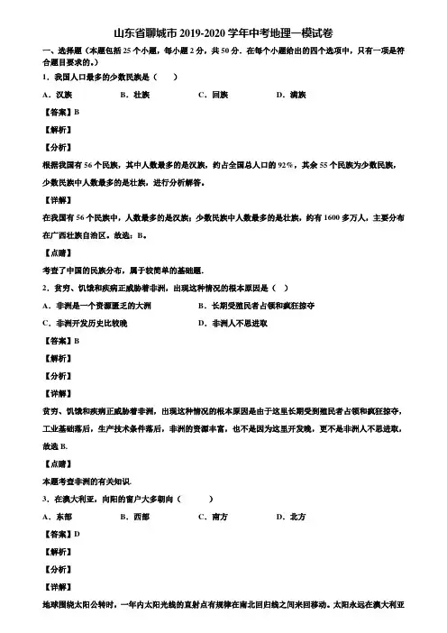 山东省聊城市2019-2020学年中考地理一模试卷含解析