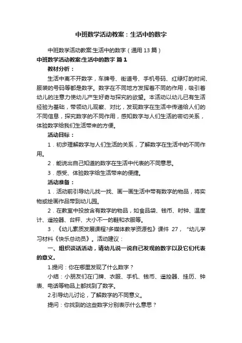 中班数学活动教案：生活中的数字