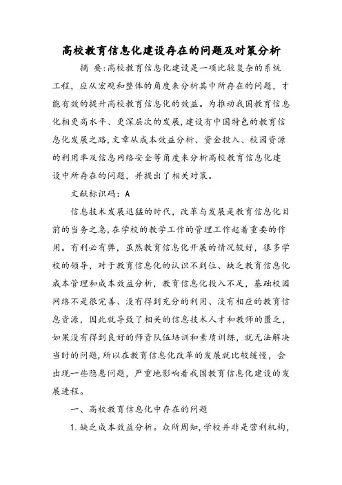 高校教育信息化建设存在的问题及对策分析