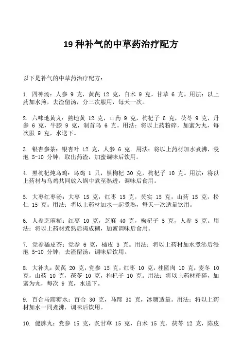 19种补气的中草药治疗配方