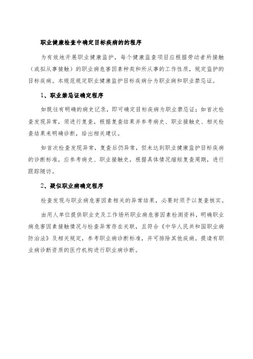 职业健康检查中确定目标疾病的的程序