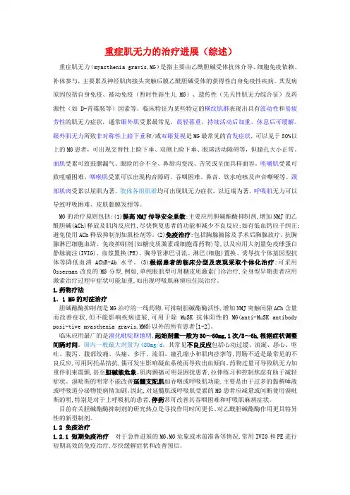 重症肌无力(论文草稿)