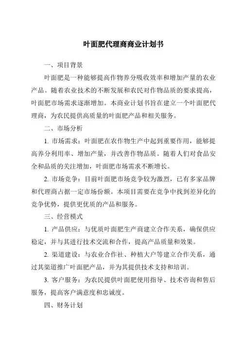 叶面肥代理商商业计划书